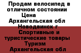Продам велосипед в отличном состоянии › Цена ­ 6 000 - Архангельская обл., Новодвинск г. Спортивные и туристические товары » Туризм   . Архангельская обл.